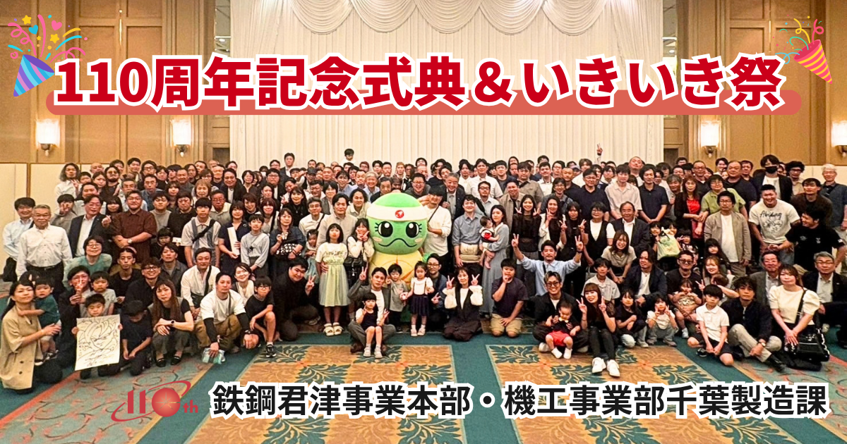 総勢342人が大集合！ 三島光産110周年を祝う特別な一日